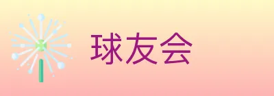 球友会 logo